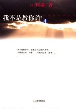 我不是教你诈 4