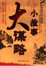 小故事 大谋略