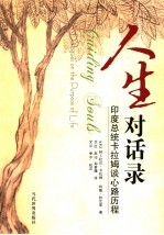 人生对话录 印度总统卡拉姆谈心路历程