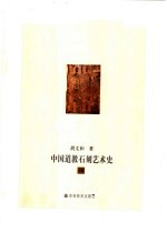 中国道教石刻艺术史 下