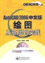 AutoCAD 2006绘图从基础到实践 中文版