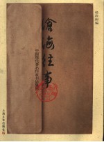 沧海往事 中国现代著名作家书信集锦