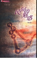 民间的魅惑 散文集