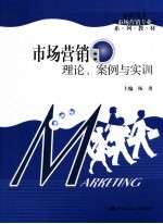 市场营销 理论、案例与实训
