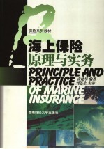 海上保险原理与实务