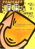 义务教育课程标准“课课练”丛书 小学 语文 二年级 上