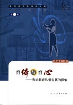 育体与育心 我对教育和谐发展的探索