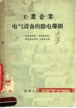 工业企业电气设备的节电导则