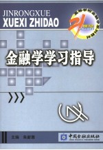 金融学学习指导