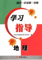 地理学习指导 高中一年级第一学期