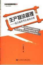 生产物流管理 混合流程型企业的分析