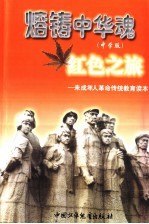 熔铸中华魂 中学版