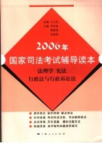2006年国家司法考试辅导读本 法理学 宪法 行政法与行政诉讼法