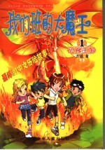 我们班的大魔王 1 火怪王国