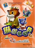 猫猫总动员 注音版