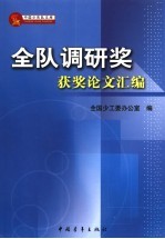 全队调研奖获奖论文汇编