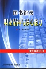 图书馆员职业精神与核心能力