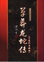 草莽龙蛇传 塞外奇侠传