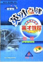 英才点津 八年级物理 上 人教版