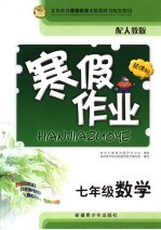新课标寒假作业 数学 七年级 人教版