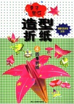 亲子同乐 造型折纸 4 四季折纸