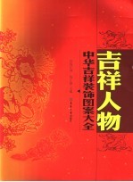 中华吉祥装饰图案大全 吉祥人物