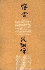 傅雷谈翻译