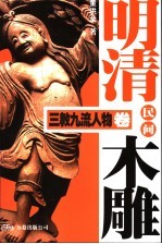 明清民间木雕 三教九流人物卷