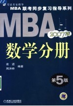 MBA联考同步复习指导系列 数学分册 2007版