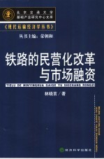 铁路的民营化改革与市场融资