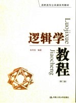 逻辑学教程