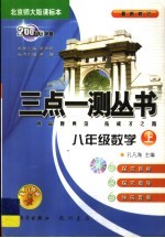 三点一测丛书 数学 八年级 上 2004年 北京师大版课标本