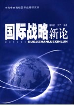 国际战略新论