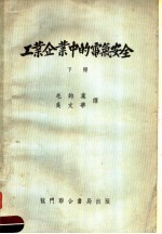 工业企业中的电气安全 下