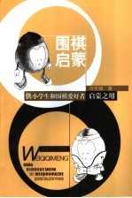 围棋启蒙