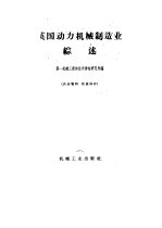 英国动力机械制造业综述
