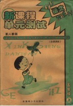 新课程单元测试 语文 五年级 上 人教版