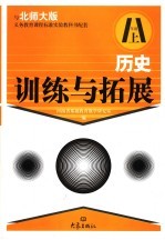 历史训练与拓展 八年级 上