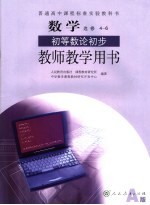 数学教师教学用书 初等数论初步 选修 4-6