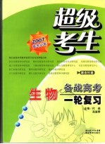 超级考生备战高考丛书 第一轮复习 生物