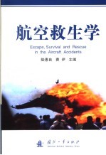 航空救生学