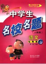 中学生名校名题 语文 七年级 上 人教版