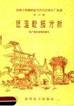 低温干馏分析