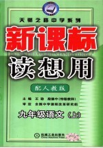 新课标读想用 九年级语文 人教版