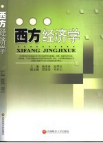 西方经济学