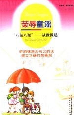 荣辱童谣 “八荣八耻” 从我做起 听胡锦涛总书记的话树立正确的荣辱观