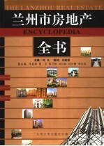 兰州市房地产全书