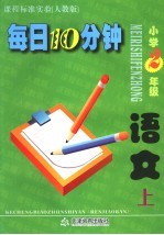 每日10分钟 小学语文 二年级 上