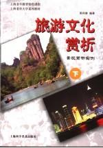 旅游文化赏析 景观赏析实例 下