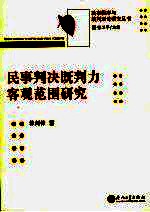 民事判决既判力客观范围研究